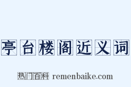 亭台楼阁近义词是什么意思的图片